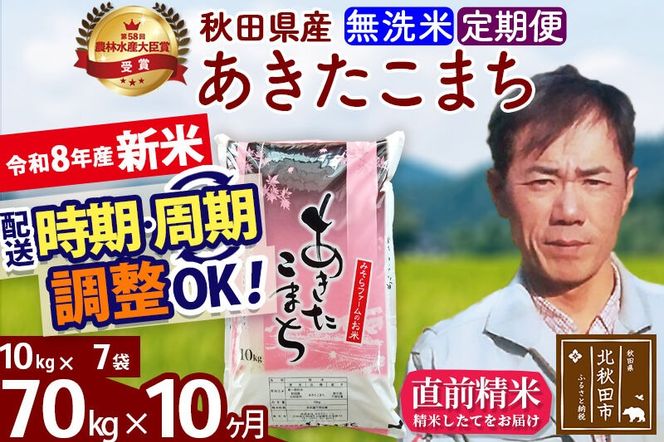 新米 R8産 《定期便10ヶ月》秋田県産 あきたこまち 70kg【無洗米】(10kg袋) 2026年産 お届け周期調整可能 隔月に調整OK お米 みそらファーム [みそらファーム 秋田 お米 あきたこまち 米どころ 東北 北秋田市 秋田県産 冷めてもおいしい おにぎり おむすび お弁当 白米]|msrf-31410