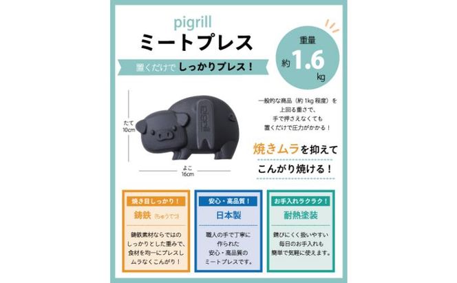 ミートプレス pigrill 鋳鉄製 鉄板 調理器具 キッチン用品 BBQ ソロキャン 焼肉 グリル料理 キャンプ アウトドア プレゼント 贈り物 鍋屋バイテック 岐阜県 美濃市