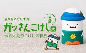 FYN6-568 ＜菊摩呂こけし工房＞西川町キャラクター「ガッさん」 大サイズ (志田楓 創作こけし) 工芸品 こけし 伝統 手作り ハンドメイド インテリア 置物 かわいい ご当地キャラクター 山形県 西川町 月山