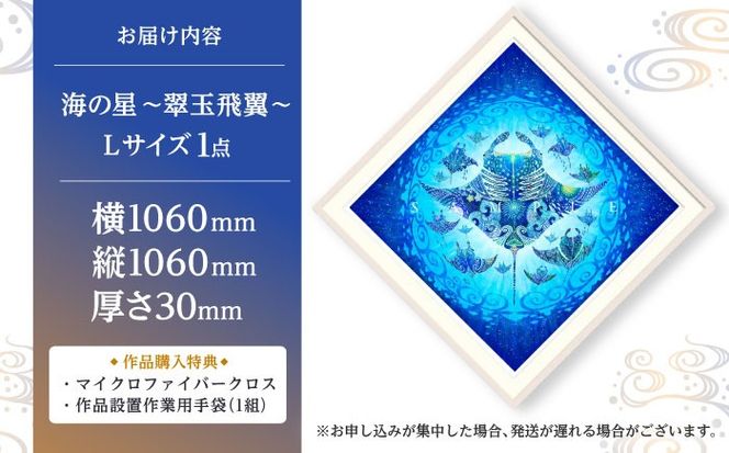 ［琉球イラストレーション］ 与儀勝之 『海の星 〜翠玉飛翼〜 / Star of the Sea -』 額装Lサイズ インテリア 雑貨 アート おしゃれ おすすめ 沖縄市 / yogima office[BCAI016]
