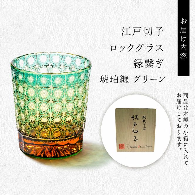 江戸切子 ロックグラス 縁繋ぎ 琥珀纏 グリーン 玻璃匠山田硝子 切子 グラス 工芸品 伝統工芸 酒器 民芸品 クリスタルガラス　【 墨田区 】 
