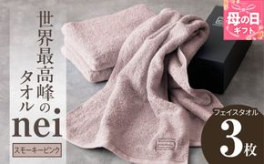 020C098m 【母の日】世界最高峰のタオル nei フェイスタオル 3枚（スモーキーピンク）【ホテル仕様 上質 厚手 吸水性 たおる ギフト 国産】
