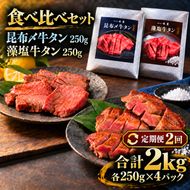 【2回定期便】牛タン 昆布締め 食べ比べ セット 2000g 2kg 250g 8パック 2ヶ月 定期便 プレーン 柚子かおるタレ ぎゅうたん たん 昆布締め 柚子 牛肉 肉 味付き 厚切り 小分け メガ盛り 大容量 焼肉 バーベキュー BBQ 冷凍 お取り寄せ グルメ