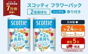 トイレットペーパー シングル スコッティ 2倍長持ち 24ロール ( 12ロール × 2パック ) フラワーパック 香り付き