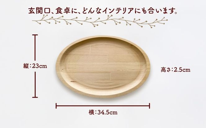 木製トレイ 楕円型 インテリア 雑貨 トレイ 愛西市 / サシヨシ工業株式会社[AEAG005]