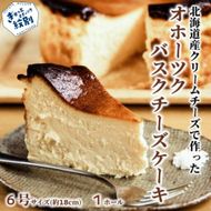 31-5 Cafe ほの香のオホーツクバスクチーズケーキ(6号)