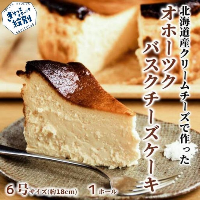 31-5 Cafe ほの香のオホーツクバスクチーズケーキ(6号)