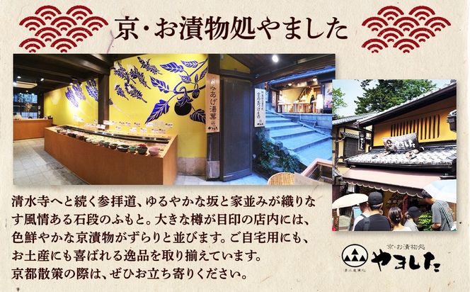 京漬物 16品 詰め合わせ＜京・お漬物処やました＞小分け 亀岡 野菜 京野菜 漬物 京都