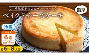 濃厚 ！ ベイクドチーズケーキ （ 冷蔵 ） ホールケーキ チーズケーキ ケーキ クリームチーズ 濃厚 甘い おいしい 美味しい スイーツ おうちカフェ お菓子 おやつ お取り寄せ お土産 贈り物 お祝い 誕生日 プレゼント ギフト パーティー 国産 茨城 [AF001us]