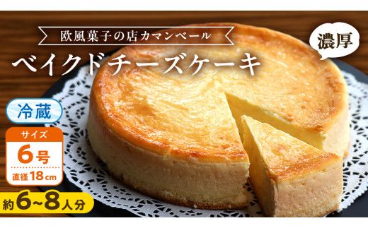 濃厚 ！ ベイクドチーズケーキ （ 冷蔵 ） ホールケーキ チーズケーキ ケーキ クリームチーズ 濃厚 甘い おいしい 美味しい スイーツ おうちカフェ お菓子 おやつ お取り寄せ お土産 贈り物 お祝い 誕生日 プレゼント ギフト パーティー 国産 茨城 [AF001us]