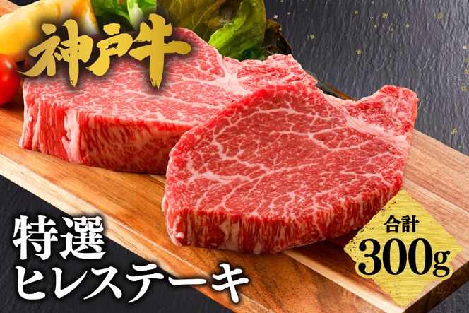 【神戸牛 特選 ヒレステーキ 300g （150g×2） 冷凍】 牛肉 和牛 産地直送 ステーキ 焼肉 しゃぶしゃぶ すき焼き 牛丼 カレー バーベキュー BBQ キャンプ KOBE BEEF 最高級 肉質 神戸牛 松阪牛 近江牛 三大銘牛 ふるさと納税 おすすめ 返礼品 大人気 但馬 神戸 美方 小代 兵庫県 香美町 平山牛舗 61-31