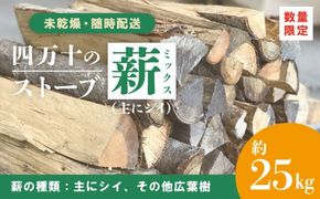 【 数量限定 】 ストーブ 薪 ミックス 未乾燥 主にシイ 約25kg 椎の木 椎 広葉樹 太丸 太割 中丸 中割 まき マキ 燃料 木材 たき火 焚き火 焚火 BBQ キャンプ アウトドア レジャー 災害用 冬 別荘 高知 高知県 四万十市 四万十 しまんと 【 随時配送 】 25-898