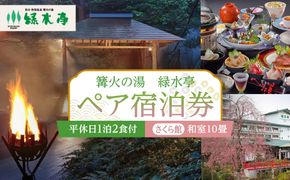 【篝火の湯　緑水亭】平休日1泊2食付 ペア宿泊券《【さくら館】和室10畳》【仙台市 宿泊 チケット】 041009_FU003