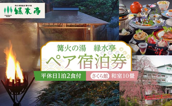 【篝火の湯　緑水亭】平休日1泊2食付 ペア宿泊券《【さくら館】和室10畳》【仙台市 宿泊 チケット】 041009_FU003