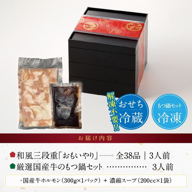 厳選国産牛のもつ鍋セット と 千賀屋謹製 迎春おせち料理 和風三段重「おもいやり」セット ［035S11-C］ 厳選 国産牛 もつ鍋セット 迎春 おせち料理 和風三段重 おもいやり セット 千賀屋 おせち 2027年 冷蔵おせち 全38品 3人前 伝統の味 お正月 年末 年始 宴席 縁起物 牛ホルモン 鍋 お取り寄せ 愛知県 小牧市 送料無料