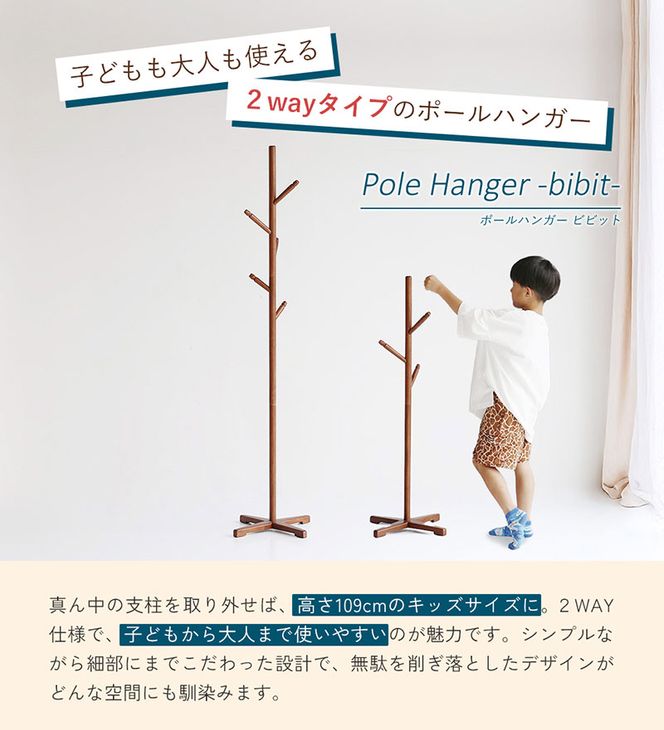 Pole Hanger -bibit- ブラウン ポールハンガー インテリア おしゃれ 市場家具