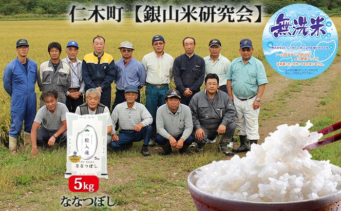 【2025年産米】銀山米研究会の無洗米＜ななつぼし＞5kg　ご飯 ライス 白米 和食 炭水化物 主食 おにぎり お弁当 銘柄米 ブランド米 産地直送 [株式会社 松原米穀]