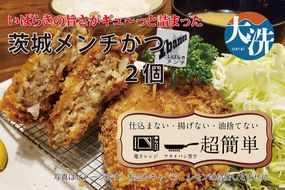 【楽ちん 冷凍とんかつ】いばらきの旨さがギュ～っと詰まった 茨城メンチかつ×2 油調済み 個包装 おかず 惣菜 時短 簡単 クックファン