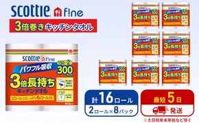 キッチンペーパー スコッティ 16ロール ファイン キッチンタオル 3倍巻き 150カット ペーパータオル