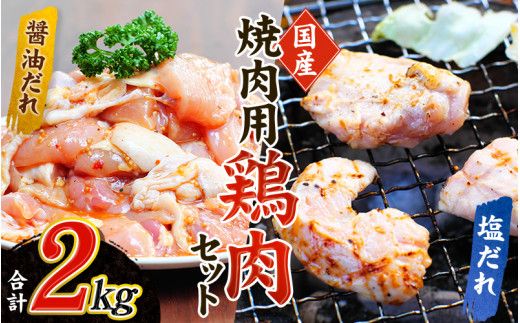 鶏味付焼肉 たれ味 400g×3パック 塩だれ味 400g×2パック 合計2kg【冷凍】 / 肉 鶏肉 小分け 味 焼き肉 焼肉 さつまいも鶏 鳥 薩摩【tnk203】
