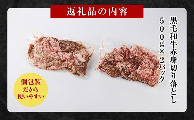 黒毛和牛赤身切り落とし 1kg ( 500g × 2パック ) 【配送月が選べる】 小分け 個包装 便利 牛肉 焼肉 焼き肉 お肉 肉 焼くだけ 冷凍 たれ 味付き BBQ アウトドア キャンプ 人気 おすすめ 神奈川 川崎