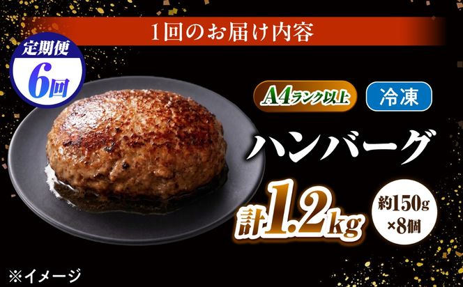 【6回定期便】長崎和牛 ハンバーグ 150g×8個 / A4 A5 冷凍 和牛 牛肉 ハンバーグ / 南島原市 / KRAZY MEAT[SHF056]