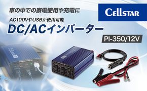 セルスター　DC/ACインバーター　PI-350/12V【cell0001】