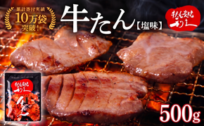 牛タン 500g ( 100g × 5個 ) セット ご飯がすすむおかず部門第1位 利久