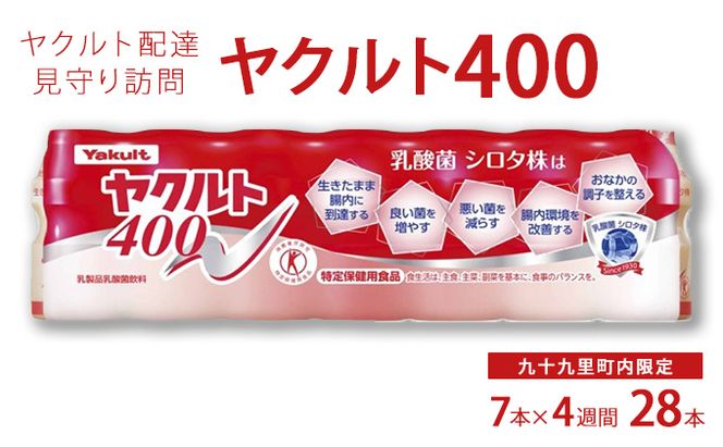 ヤクルト配達見守り訪問　ヤクルト400類　7本×4週間　28本（九十九里町内限定） 見守り訪問サービス 定期訪問 両親 家族 遠保 実家 安否確認 乳酸菌飲料 ヤクルト400LT 甘さひかえめ 