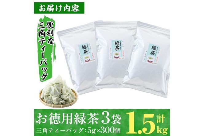 ＜訳あり・簡易包装＞緑茶三角ティーバッグ(計1.5kg・5g×100P×3袋)お茶 茶葉 飲み比べ 常温 保存 便利【AA-20】【鹿島園本舗】