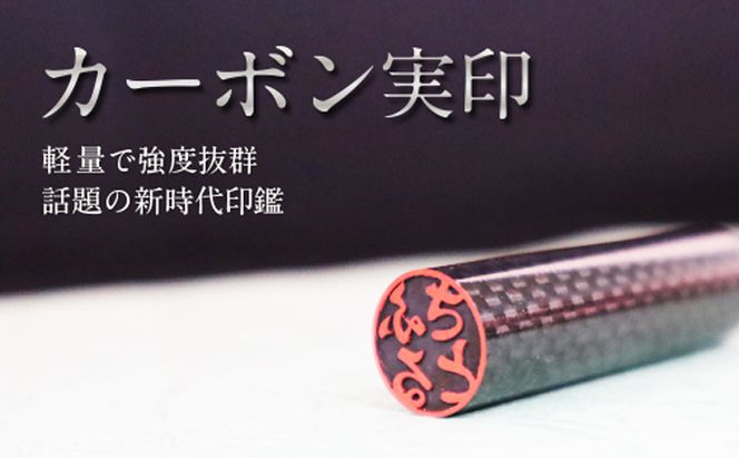 【CF】カーボン製 印鑑 (実印) 雑貨 日用品 玩具 おもちゃ 民芸品 工芸品 伝統技術 