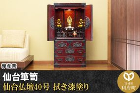 仙台箪笥 仙台仏壇40号 拭き漆塗り (申込書返送後、1ヶ月～6ヶ月程度でお届け)|06_kyk-310301