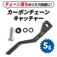 I.CDJカーボンチェーンキャッチャー（1個） 雑貨 日用品 自転車 ギア 5g 