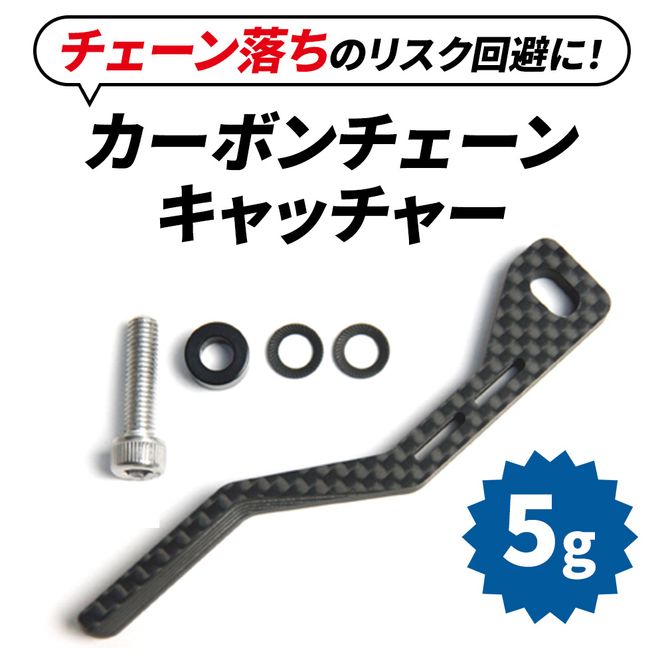 I.CDJカーボンチェーンキャッチャー（1個） 雑貨 日用品 自転車 ギア 5g 