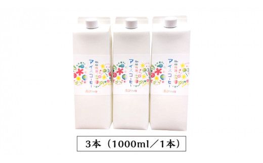 オリジナルアイスコーヒー1000ml×3本セット[BN004us]