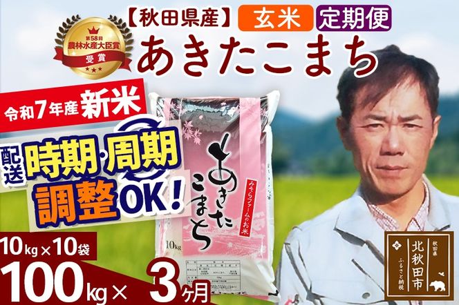 ※令和7年産 新米※《定期便3ヶ月》秋田県産 あきたこまち 100kg【玄米】(10kg袋) 2025年産 お届け時期選べる お届け周期調整可能 隔月に調整OK お米 みそらファーム|msrf-21703
