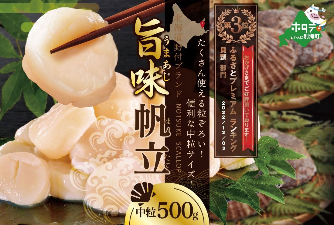 ランキング第3位獲得!ホタテ の中の ほたて 野付の 帆立 を知り尽くす 野付漁協自ら加工だから 旨さ 訳あり ホタテ 送料無料 「野付産 冷凍 ホタテ 500g 」 NK000NAT0