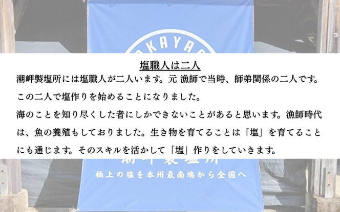 熟成釜焚き 天日塩 100g -元漁師が作る塩 極上の塩を本州最南端から全国へ- / 塩 調味料 古座川町【sio002】 