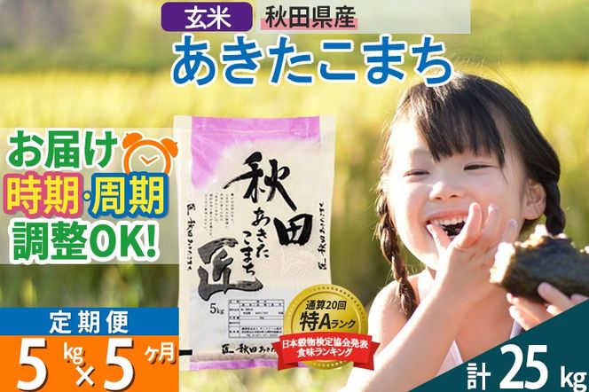 【玄米】＜令和8年産 新米予約＞ 《定期便5ヶ月》秋田県産 あきたこまち 5kg (5kg×1袋)×5回 5キロ お米 匠 |02_snk-020305