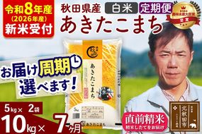 ※R8産 新米予約※ 《定期便7ヶ月》秋田県産 あきたこまち 10kg【白米】(5kg小分け袋) 2026年産 令和8年産 お届け周期調整可能 隔月に調整OK お米 みそらファーム [みそらファーム 秋田 お米 あきたこまち 米どころ 東北 北秋田市 秋田県産 冷めてもおいしい おにぎり おむすび お弁当 白米]|msrf-12107s