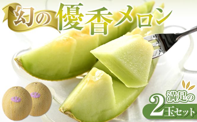 311.【先行予約】幻の「優香メロン」満足の2玉セット　※2026年6月下旬頃より順次発送予定 313726_AS002