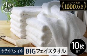 099H1909-1 【スピード発送】ヒオリエ ホテルタオル ビッグフェイスタオル 10枚 ホワイト【タオル 泉州タオル 吸水 普段使い 無地 シンプル 日用品 ふわふわ ふかふか 家族 たおる 一人暮らし スピード発送】