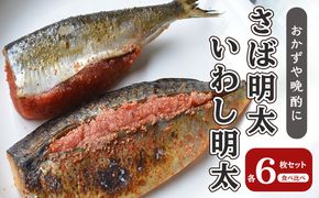 さば明太 いわし明太 セット 各6枚 福岡名物 辛子明太子を使ったこだわりの品 おかず 晩酌に 配送不可 離島 加工食品 魚貝類 国産いわし ご飯のお供 お酒のあて つまみ 肴 
