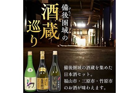 【びんご圏域連携】日本酒 飲み比べセット 720ml×3本 中汲み大吟醸40 純米大吟醸生地 名誉醉心 大吟醸まぼろし 株式会社天満屋《30日以内に出荷予定(土日祝除く)》酒 日本酒 さけ お酒---T-11b---