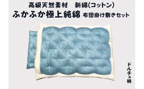 極上純綿　もめん布団　掛敷セット　(菊水柄・ブルー)【CW116W】