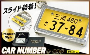 車を愛車と呼ばれる方々へ！ナンバー交換式　究極のメタルフレーム【黄ナンバー】カーナンバーキーホルダー リスペクトスタイル 車 ミニチュア ナンバー交換 オリジナル スライド装着 軽自動車 車 かわいい 金属 合金 精密 こだわり オンリーワン 贈り物 プレゼント H084-048