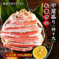 松葉蟹 ほぐし身（特々大）活き蟹 1100g級使用 甲羅盛り 蟹 カニ かに 松葉蟹 松葉ガニ ズワイガニ 剥き身 殻なし myz05 myz11 myz16