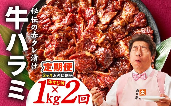 099Z620 【分けて届く定期便】牛ハラミ肉 1kg【泉州元気ハラミ 秘伝の赤タレ 牛肉 はらみ 小分け 焼肉 訳あり ワケアリ わけあり サイズ不揃い 全2回】