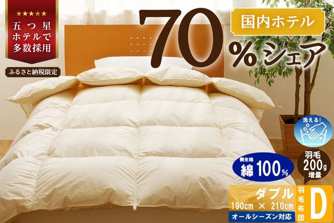 【ダブル】5つ星高級ホテル多数採用 国内シェア70％ 羽毛布団 掛け布団 ｜ 洗える 抗菌防臭 防ダニ 寝具 ダウン 布団 ふとん 綿100％ 受注生産 完全国内生産 国産 日本製 快眠 ホテル仕様 北海道 【 滝川市 】