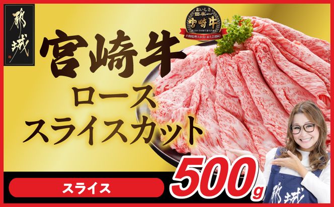 宮崎牛ローススライス 500g_17-N2-012-500g